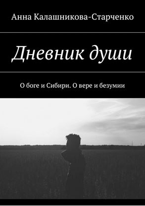 Обложка книги "Дневник души. О боге и Сибири. О вере и безумии"