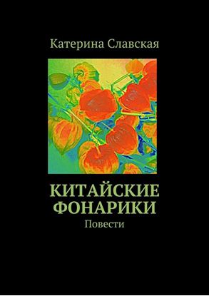 Обложка книги "Китайские фонарики. Повести"