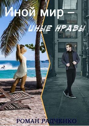 Обложка книги "Иной мир – иные нравы"