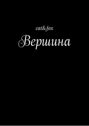 Обложка книги "Вершина"