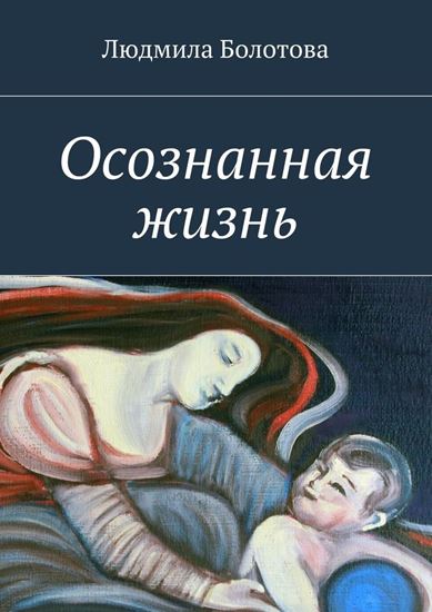 Обложка книги "Осознанная жизнь"