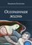 Обложка книги "Осознанная жизнь"