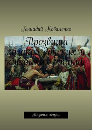Обложка книги "Прозвища казаков донских и кубанских станиц. Казачья жизнь"