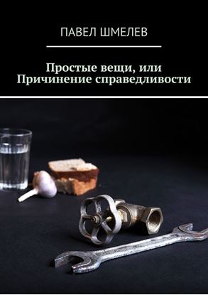 Обложка книги "Простые вещи, или Причинение справедливости"