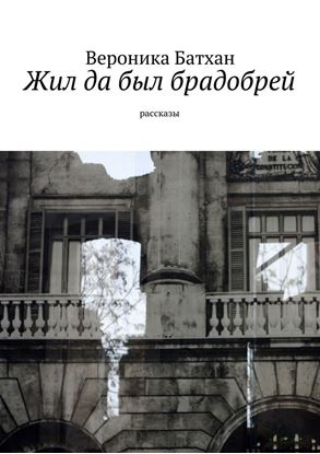 Обложка книги "Жил да был брадобрей. Рассказы"
