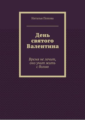 Обложка книги "День святого Валентина. Время не лечит, оно учит жить с болью"