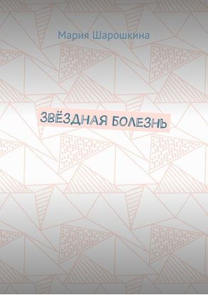 Обложка книги "Звёздная болезнь"