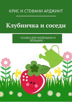 Обложка книги "Клубничка и соседи. Сказки для маленьких и больших"