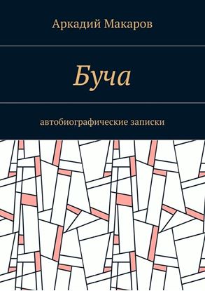 Обложка книги "Буча. Автобиографические записки"