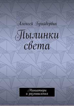 Обложка книги "Пылинки света. Миниатюры и размышления"
