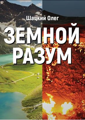 Обложка книги "Земной разум"