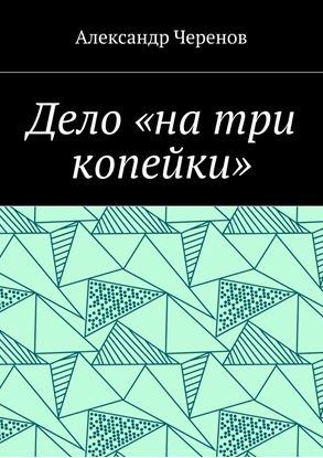 Обложка книги "Дело «на три копейки»"