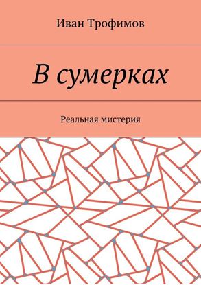 Обложка книги "В сумерках. Реальная мистерия"