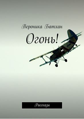 Обложка книги "Огонь! Рассказы"