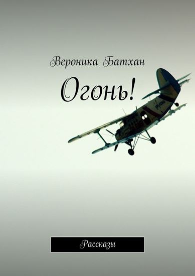 Обложка книги "Огонь! Рассказы"