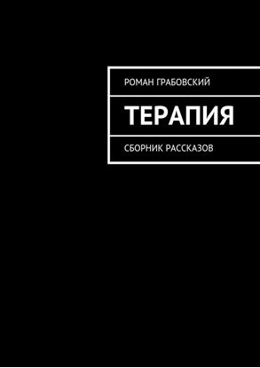 Обложка книги "Терапия. Сборник рассказов"