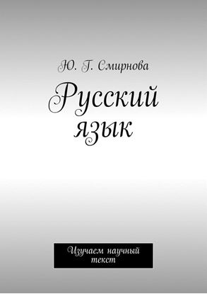 Обложка книги "Русский язык. Изучаем научный текст"