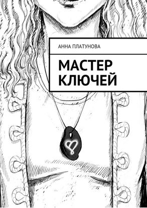 Обложка книги "Мастер Ключей"