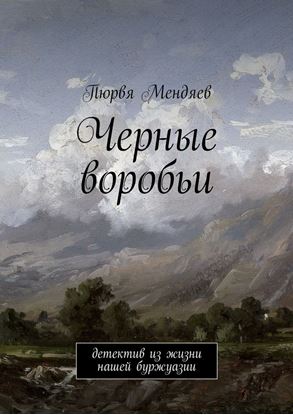 Обложка книги "Черные воробьи. Детектив из жизни нашей буржуазии"