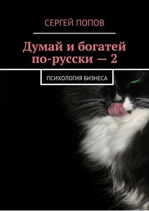 Обложка книги "Думай и богатей по-русски – 2. Психология бизнеса"