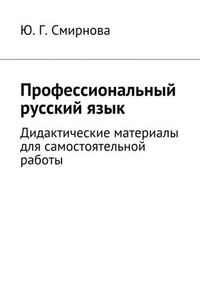 Обложка книги "Профессиональный русский язык. Дидактические материалы для самостоятельной работы"