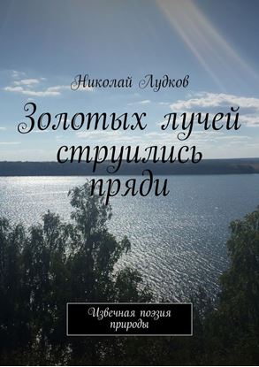 Обложка книги "Золотых лучей струились пряди. Извечная поэзия природы"