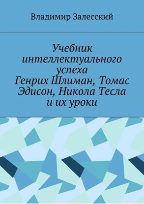 Обложка книги "Учебник интеллектуального успеха. Генрих Шлиман, Томас Эдисон, Никола Тесла и их уроки"