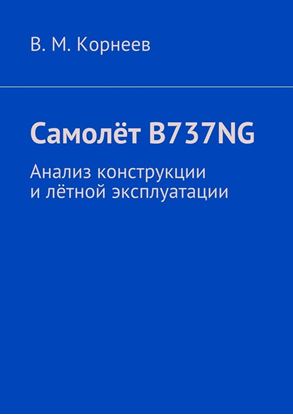 Обложка книги "Самолёт B737NG. Анализ конструкции и лётной эксплуатации"