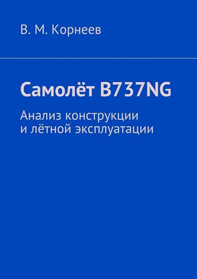Обложка книги "Самолёт B737NG. Анализ конструкции и лётной эксплуатации"