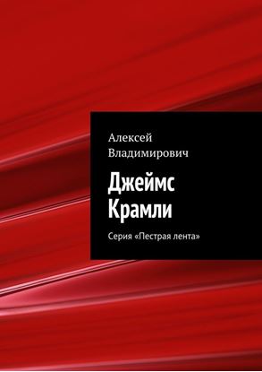 Обложка книги "Джеймс Крамли. Серия «Пестрая лента»"