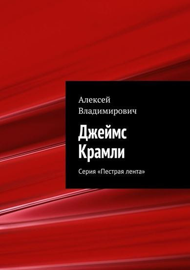 Обложка книги "Джеймс Крамли. Серия «Пестрая лента»"