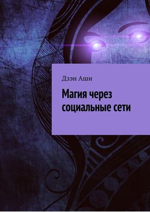Обложка книги "Магия через социальные сети"