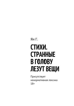 Обложка книги "Стихи. Странные в голову лезут вещи. Присутствует ненормативная лексика. 18+"
