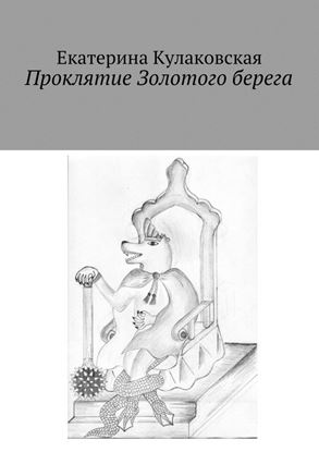Обложка книги "Проклятие Золотого берега"