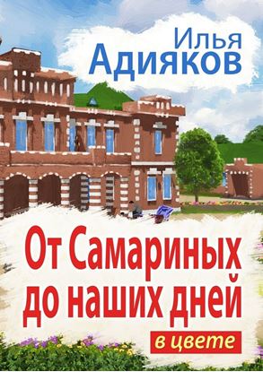 Обложка книги "От Самариных до наших дней. В цвете"