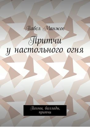 Обложка книги "Притчи у настольного огня. Поэмы, баллады, притчи"