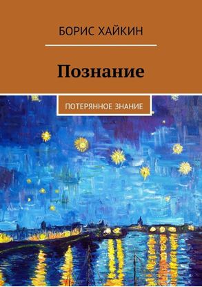 Обложка книги "Познание. Потерянное знание"