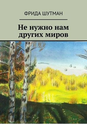 Обложка книги "Не нужно нам других миров"
