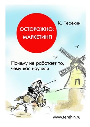 Обложка книги "Осторожно: маркетинг! Почему не работает то, чему вас научили"