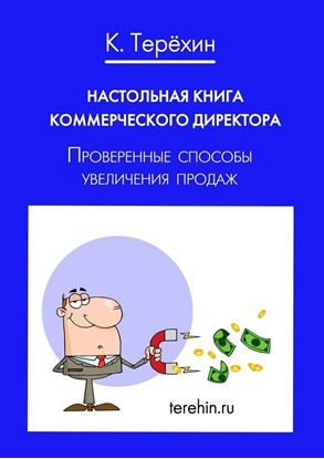 Обложка книги "Настольная книга коммерческого директора. Проверенные способы увеличения продаж"