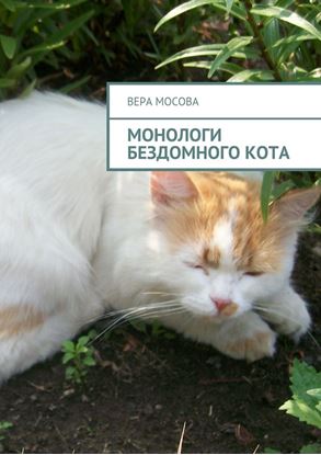Обложка книги "Монологи бездомного кота"
