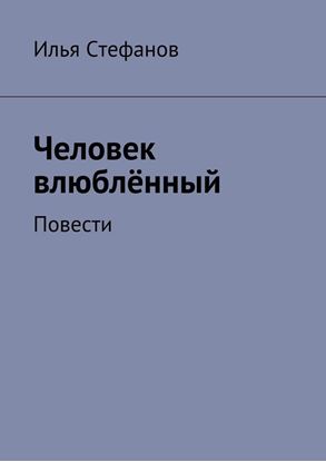 Обложка книги "Человек влюблённый. Повести"