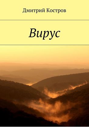 Обложка книги "Вирус"
