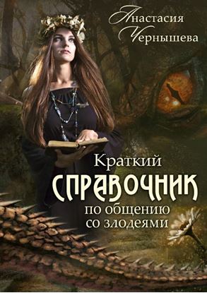 Обложка книги "Краткий справочник по общению со злодеями"