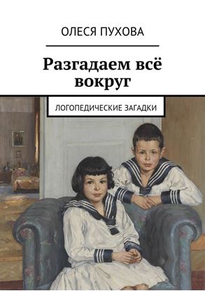 Обложка книги "Разгадаем всё вокруг. Логопедические загадки"