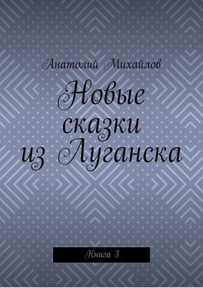 Обложка книги "Новые сказки из Луганска. Книга 3"