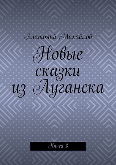 Обложка книги "Новые сказки из Луганска. Книга 3"