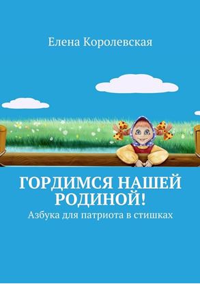 Обложка книги "Гордимся нашей Родиной! Азбука для патриота в стишках"