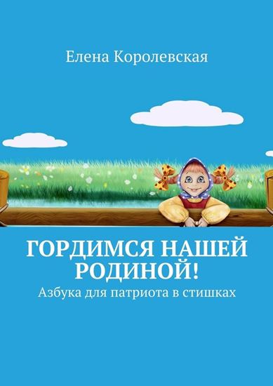 Обложка книги "Гордимся нашей Родиной! Азбука для патриота в стишках"