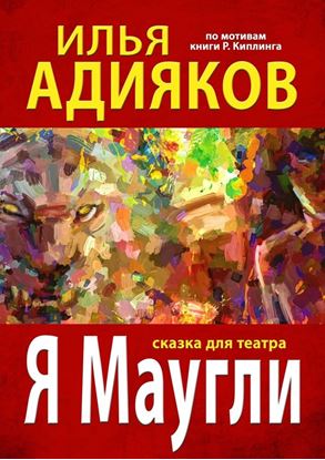 Обложка книги "Я Маугли. Сказка для театра"